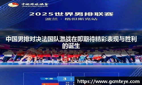 中国男排对决法国队激战在即期待精彩表现与胜利的诞生